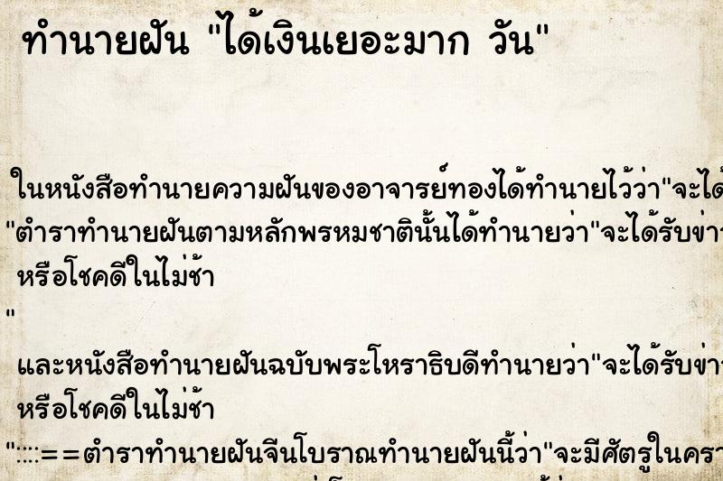 ทำนายฝันทำนายฝันได้เงินเยอะมากวัน